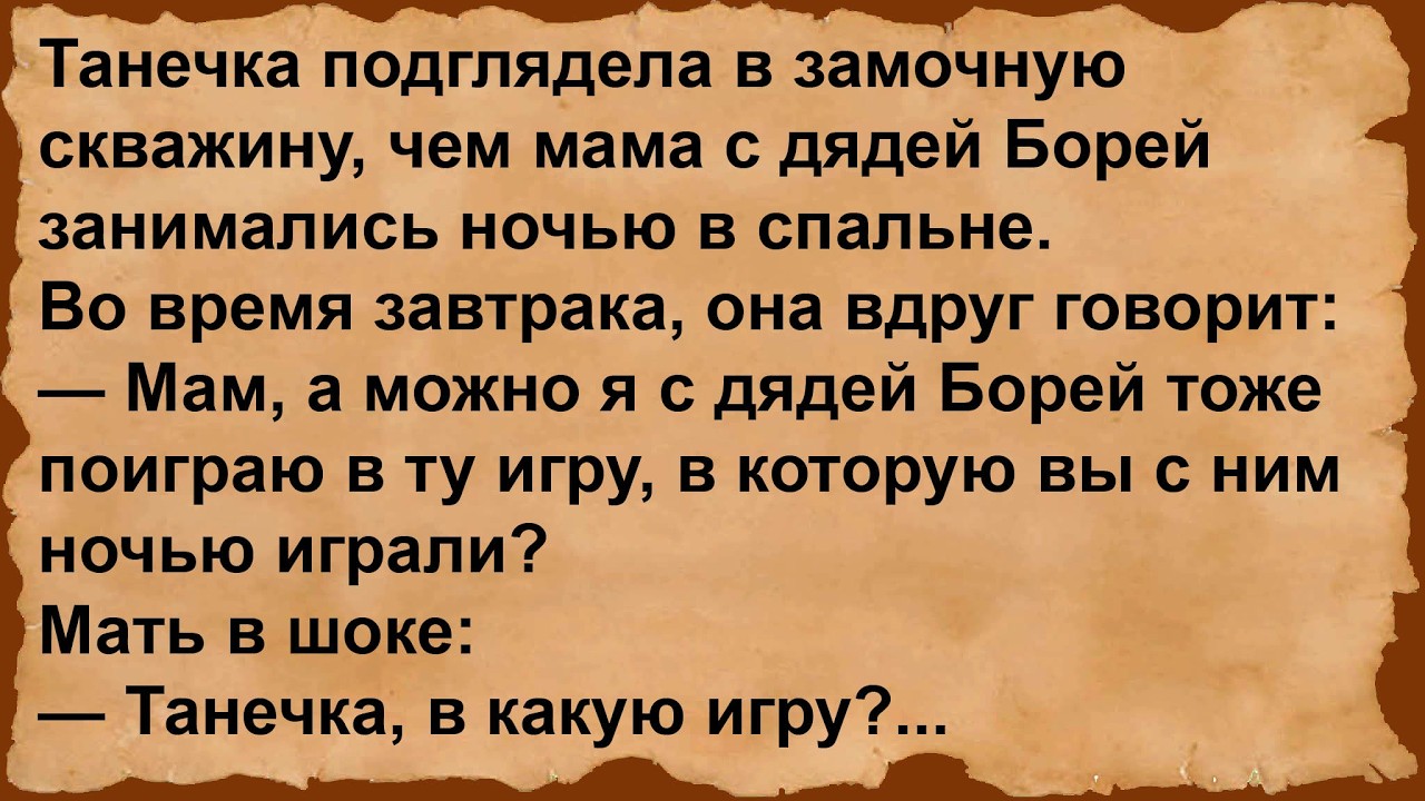 В какую игру Танечки мама играла с дядей Борей... Сборник анекдотов!