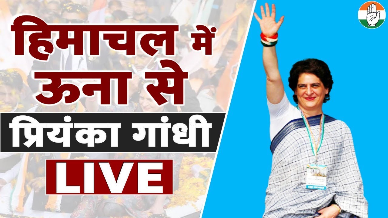 LIVE: Smt Priyanka Gandhi addresses 'Parivartan Pratigya' rally in Haroli, Una, Himachal Pradesh.