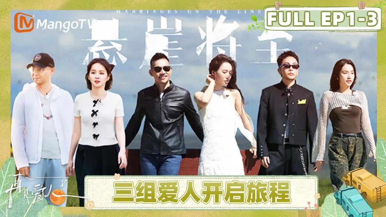 [CC]《再见爱人5》EP1-3：三组爱人初见面 首站导游自荐诞生！| See You Again S5 | MangoTV Lifestyle