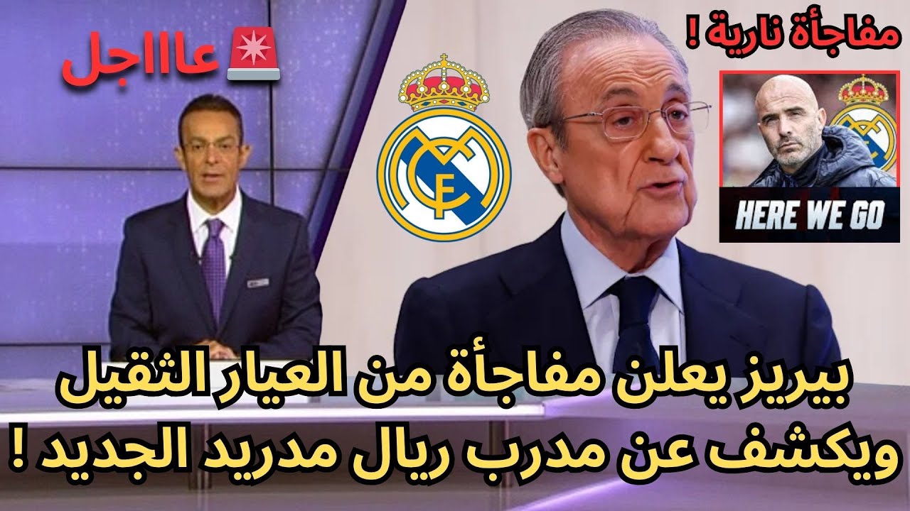 عاجل : بيريز يعلن مفاجأة من العيار الثقيل ويكشف عن مدرب ريال مدريد الجديد !