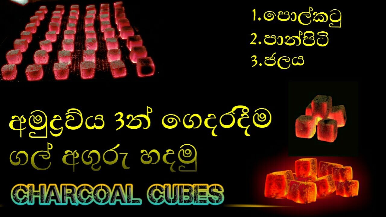 විනඩි පහෙන් අගුරු කැට හදනහැටි | charcoals cubs