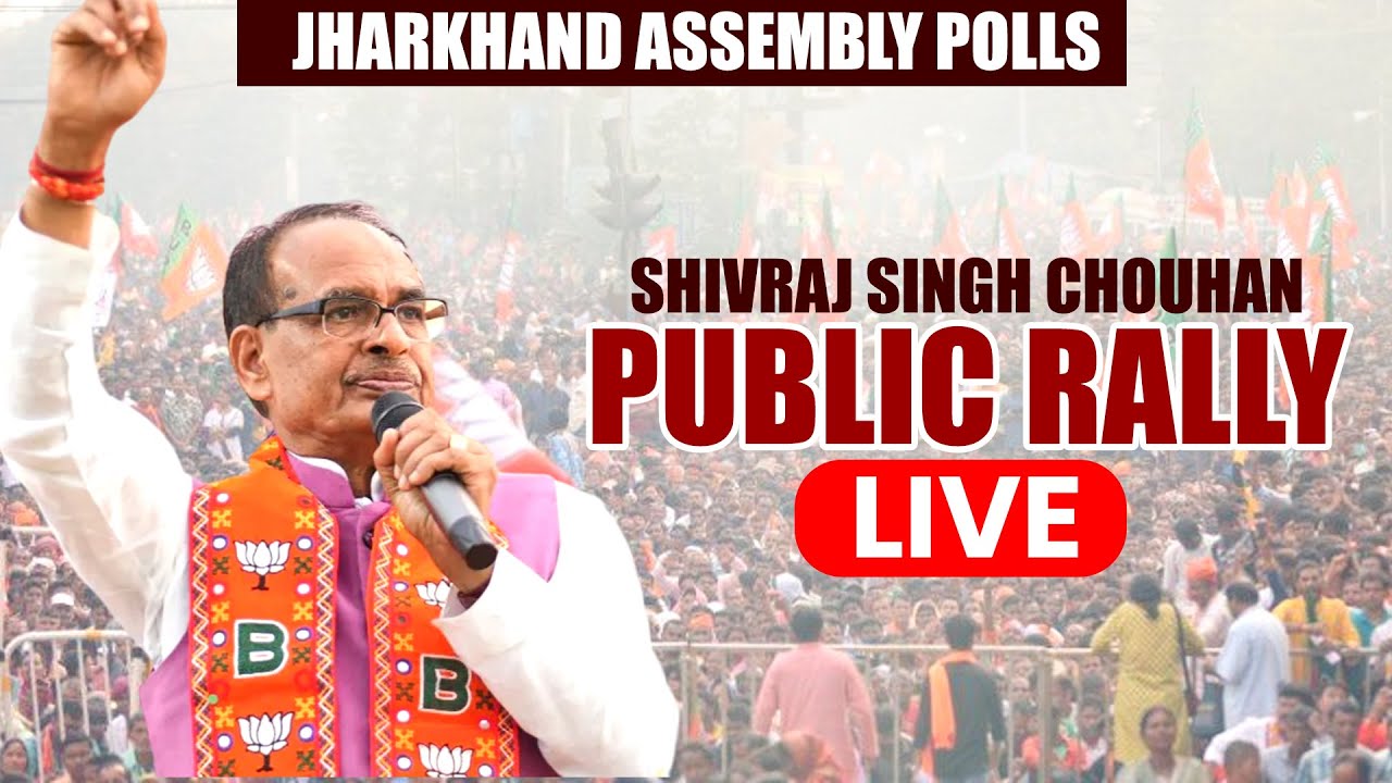 Jharkhand assembly polls | Shivraj Singh Chouhan addresses address public Rally |Ranchi |BJP