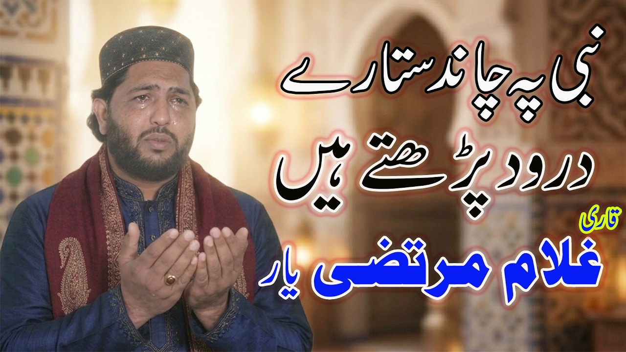 Nabi Pe Chand Sitaray Darood Partay Hain | Qari Ghulam Murtaza Yar New Naqabat 2026