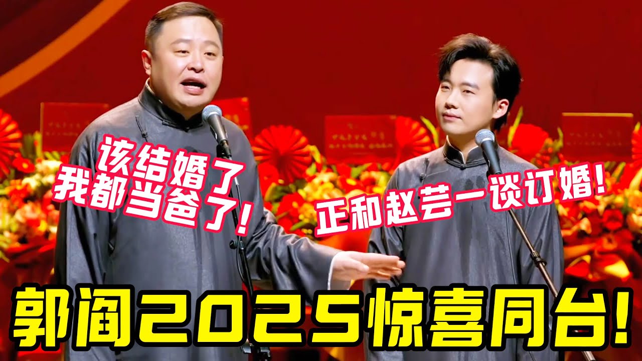 郭麒麟阎鹤祥2025惊喜同台！阎鹤祥催婚：“大林子该结婚了，我都当爸了！” 郭麒麟笑回：“快了，正和赵芸一谈订婚！#郭德纲 #郭麒麟 #赵芸一 #阎鹤祥 #栾云平