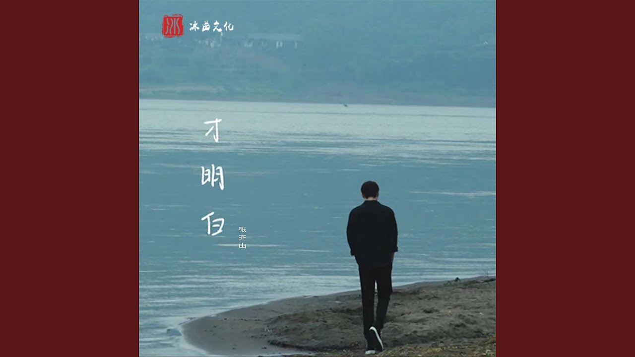 才明白