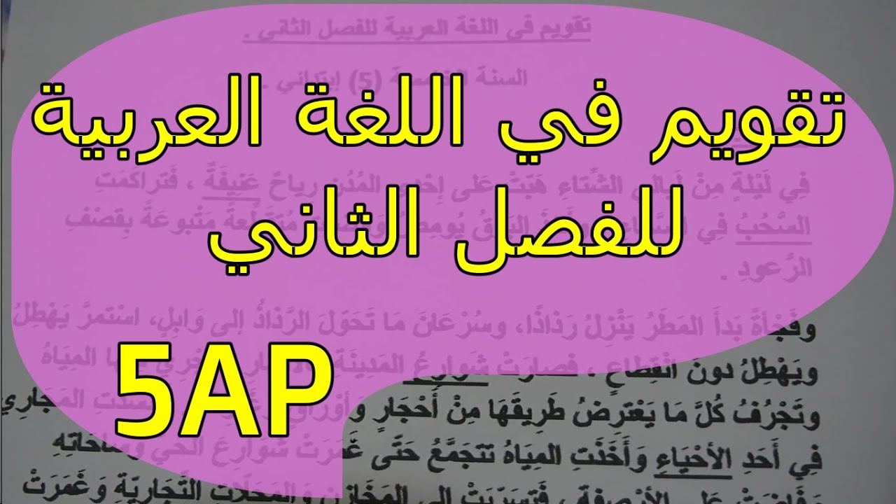 تقويم في اللغة العربية للفصل الثاني - السنة 5 إبتدائي