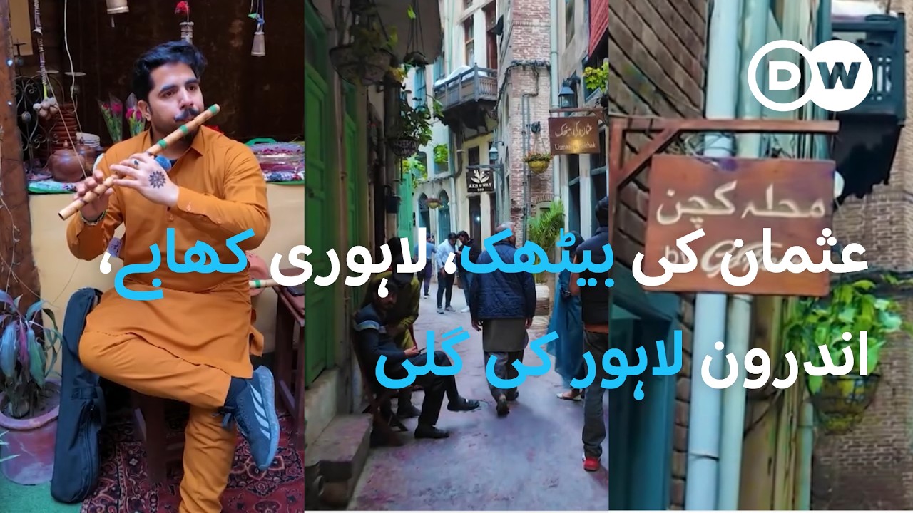 اندرون لاہور کی گلی جو بالکل منفرد ہے | DW Urdu | Androon Lahore Streets
