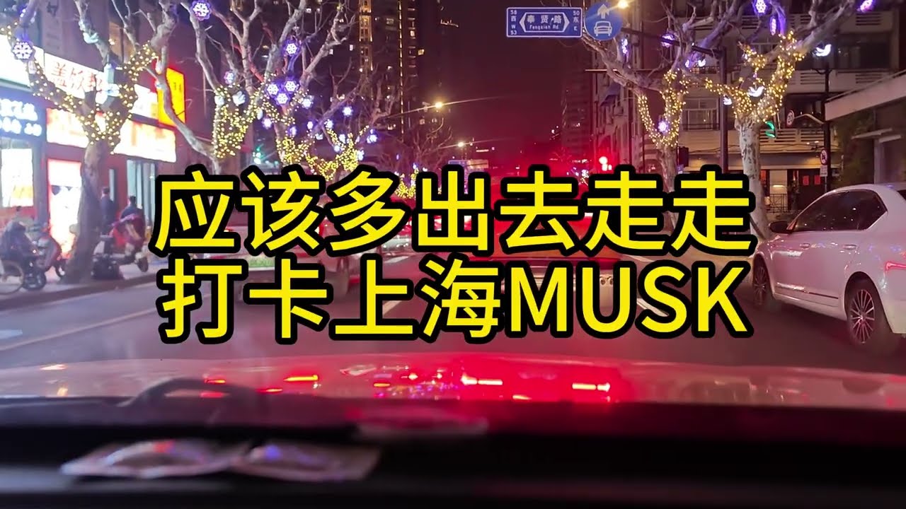 应该多出去走走打卡上海MUSK