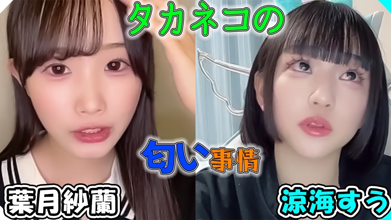 [紗蘭×すう]匂う？匂わない？[高嶺のなでしこ]