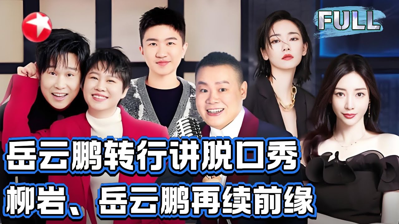 【EP01】开心2026！岳云鹏转行说脱口秀，柳岩、岳云鹏再续前缘！【今晚开放麦第二季】#岳云鹏 #柳岩 #小沈阳 FULL