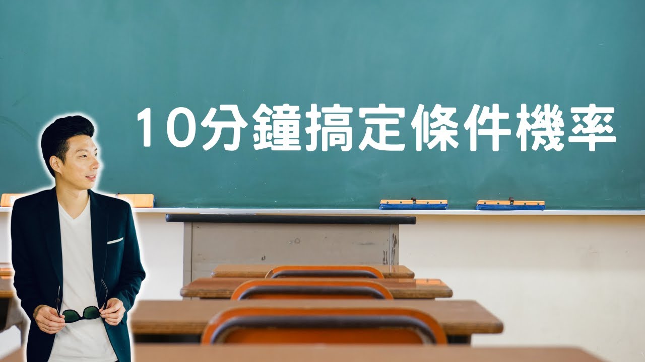 10分鐘搞定條件機率