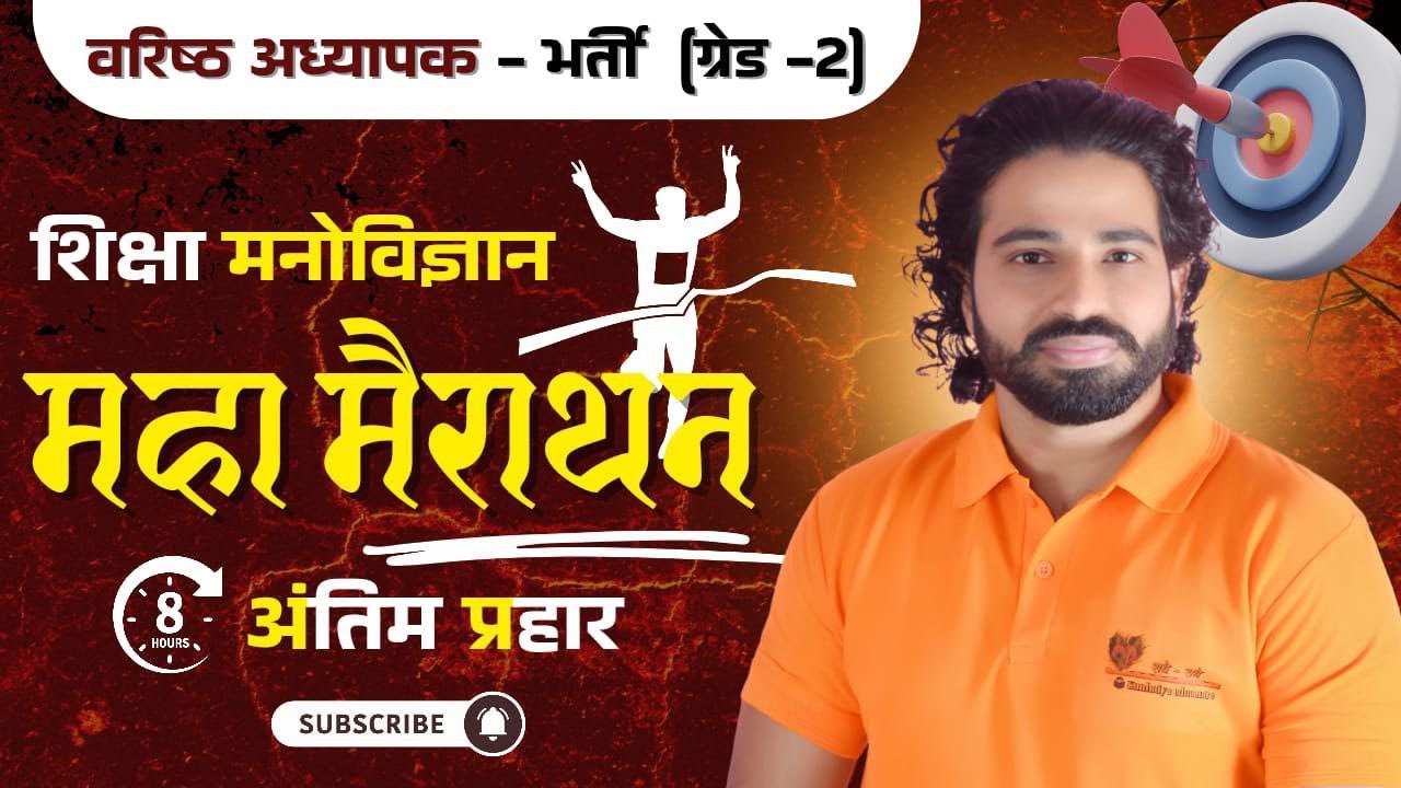 Maha mairathan/psychology/ 2nd grade/एक ही क्लास में संपूर्ण/revision class/by Kanhaiya sir