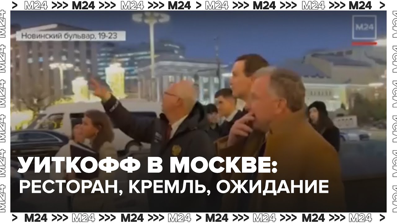 Уиткофф в Москве: обед в ресторане &laquo;Салла&raquo;, прогулка по Кремлю и ожидание переговоров с Путиным