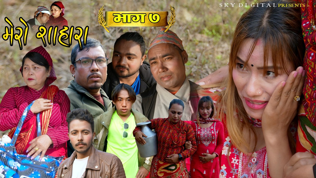 Mero Sahara | Episode 7 || मेरो शाहारा || भाग ७ | Nepali Sentimental Serial17th February 2026/2082