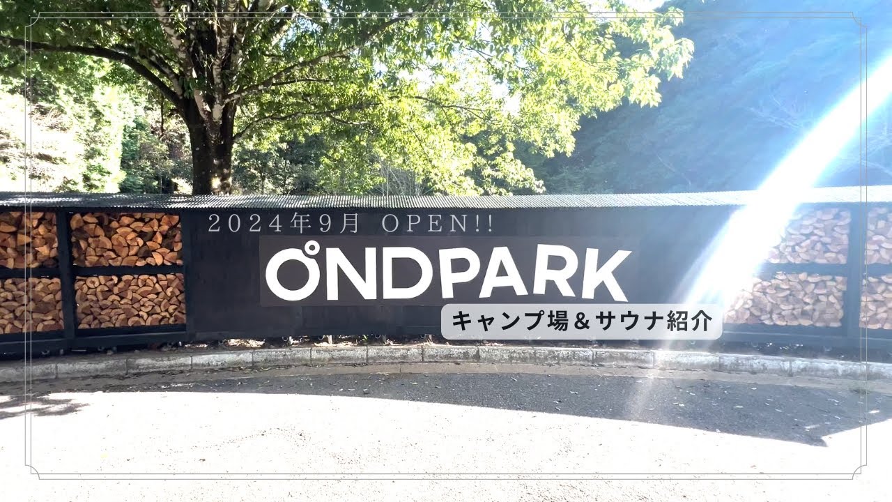 【キャンプ場&サウナ紹介】九州・佐賀県／2024年9月にオープンしたばかりのOND PARK★サウナ◉シャワー◉ウッドチップサイト◉