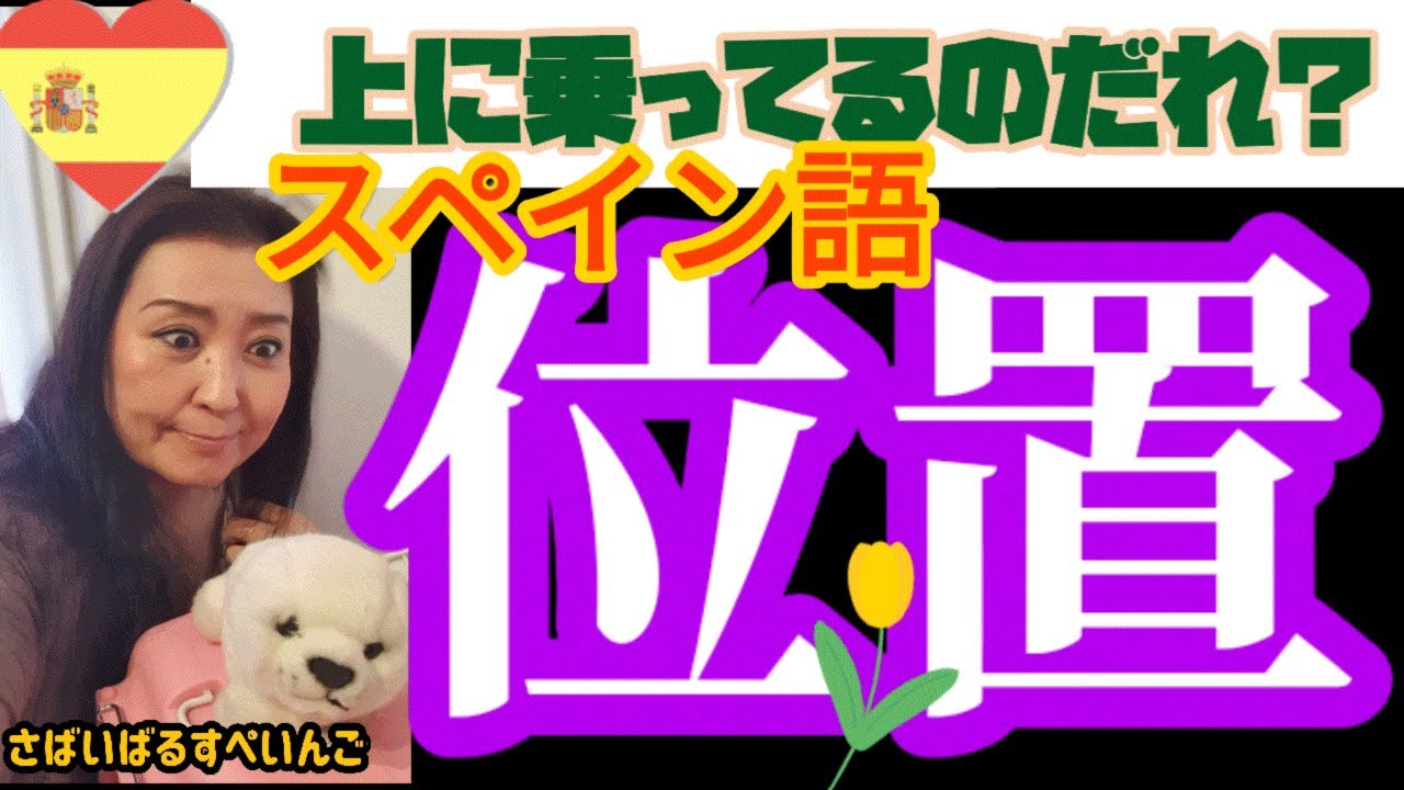 【スペイン語初級】これで完璧に物の位置を表現できるようになる