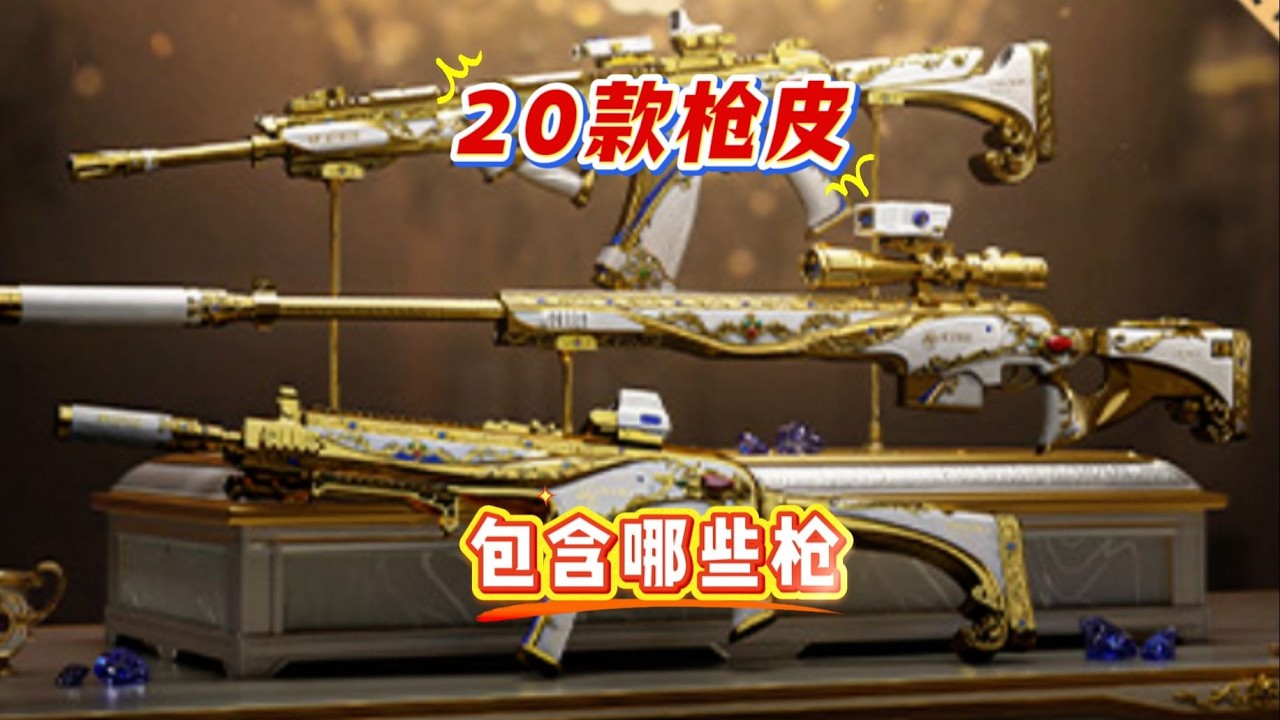 春节免费的20款枪皮包含哪些枪？到底该怎么选，快速讲清楚