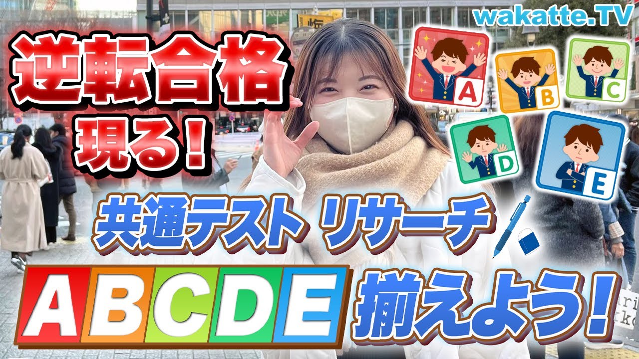 【共通テスト】逆転合格者現る！E判定でも合格したそのワケとは...？【wakatte TV】#815