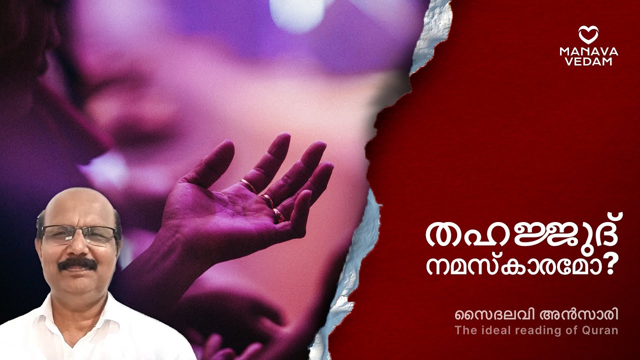 തഹജ്ജുദ് നമസ്കാരമോ?! #IdealReadingOfQuran #holyquran  #quranthoughts #humanity | Saidalavi Ansari