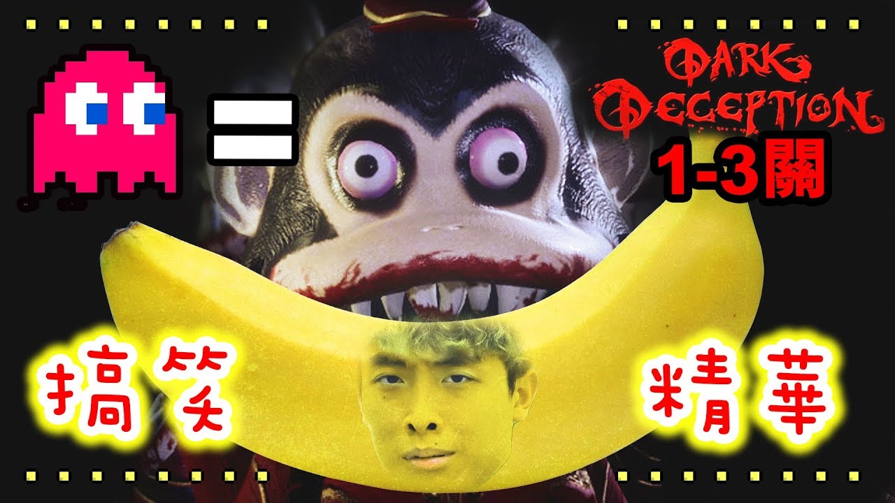 【第一身食鬼】搞笑精華！不要吃我啊啊！！BODOH~ (1-3關全破)Dark Deception