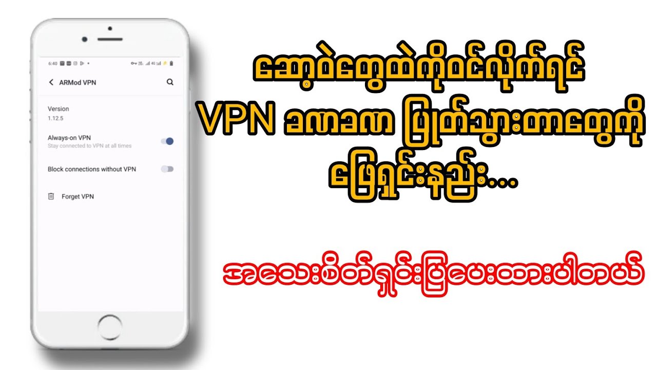 ဆော့ဝဲတွေ ထဲကိုဝင်လိုက်ရင် VPN ခဏခဏ ပြုတ်သွားတာတွေကိုဖြေရှင်းနည်း...✅