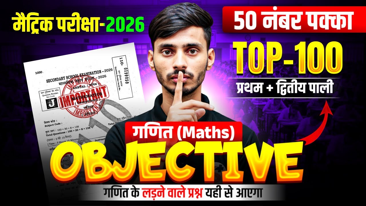 18 फ़रवरी गणित 100% वायरल पेपर || 18 February Math Class 10th Objective Question 2026