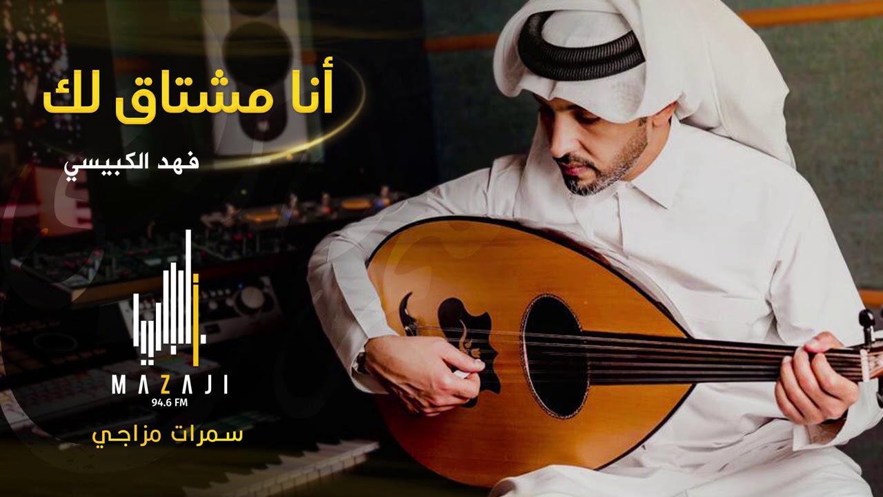 فهد الكبيسي - أنا مشتاق لك (سمرات مزاجي) | 2021