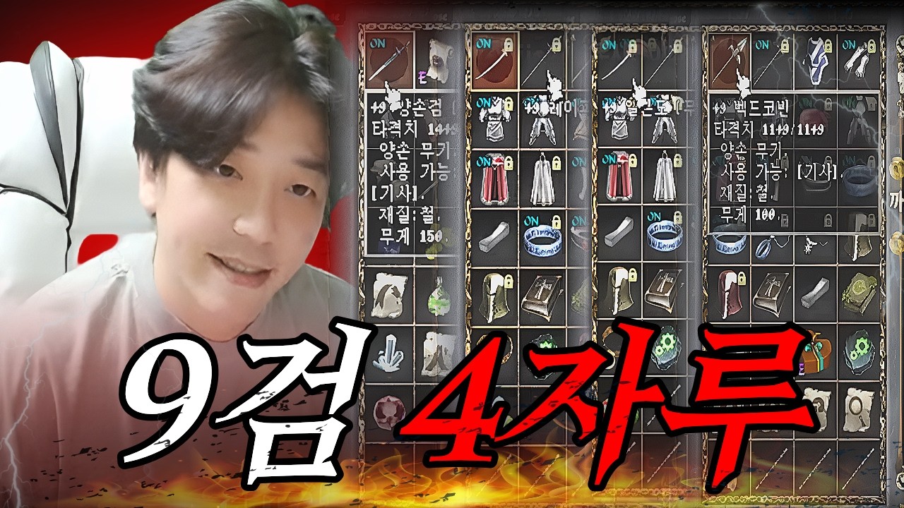 리니지 클래식 기사 9검 4자루 완성 했습니다