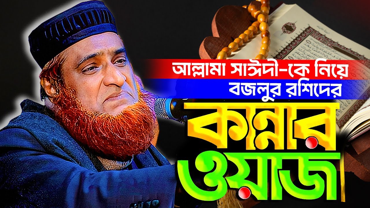 আল্লামা সাঈদীর কথা বলতেই কেঁদে ফেললেন বজলুর রশিদ । Bozlur Rashid Waz । বজলুল রশিদ ওয়াজ । Waz 2026