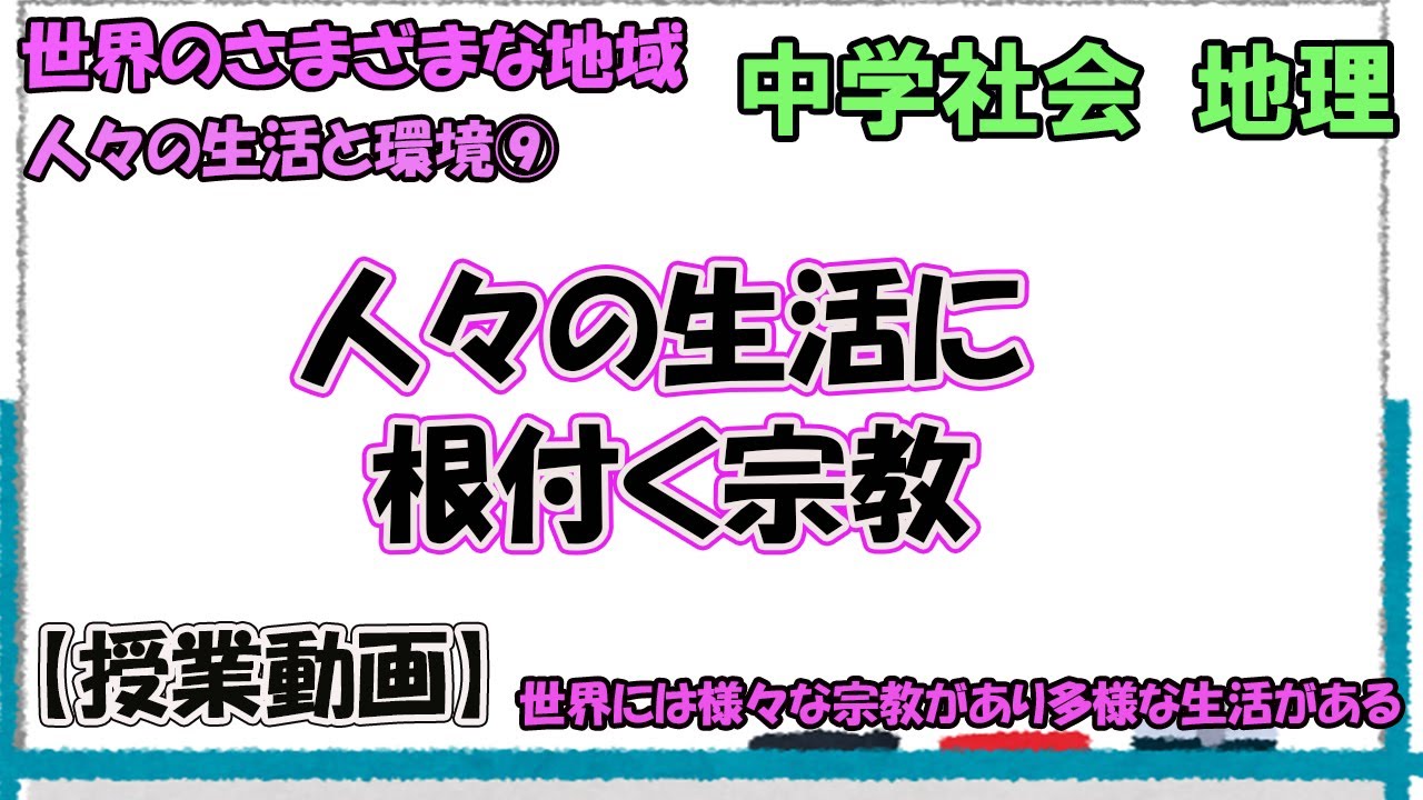 人々の生活と環境⑨　人々の生活に根付く宗教