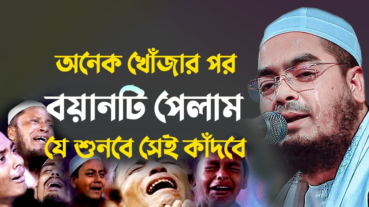 অনেক খোজার পরে বয়ানটি পেলাম যে শুনবে সেই কাদবে, মাওলানা হাফিজুর রহমান সিদ্দীকি কুয়াকাটা 2501268:03