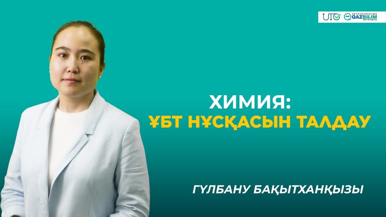 ҰБТ-2023 | Химия | ҰБТ нұсқасын талдау |QAZBILIM