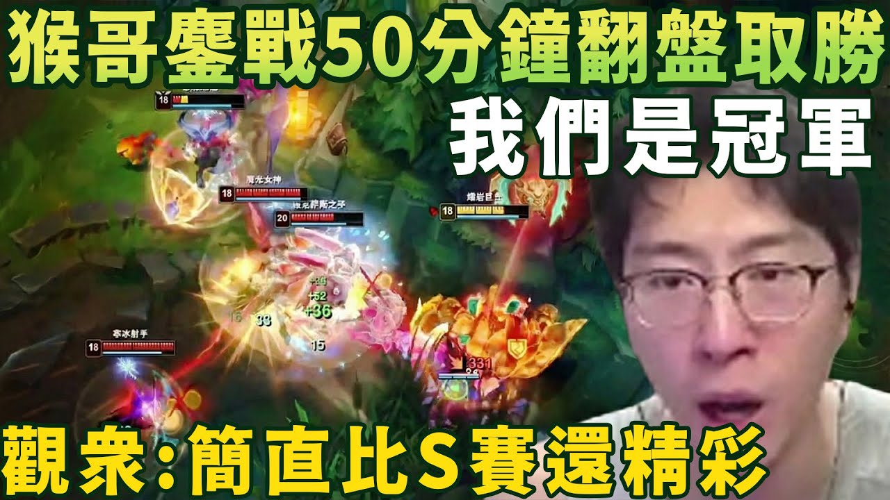 【猴哥速看】我們是冠軍！猴哥和崔婉瑩雙排下路鏖戰50分鐘翻盤拿下勝利，強度太高了，反轉再反轉，觀衆：簡直比S賽還精彩！✨猴哥錄播 📁20260201 - 第一集┃蘭林漢