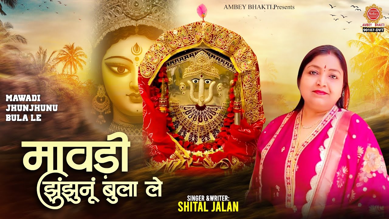मावड़ी झुंझुनू बुला ले ~ Mawadi Jhunjhunu Bula Le ~ Shital Jalan - Rani Sati Dadi - Mata Bhajan 2025