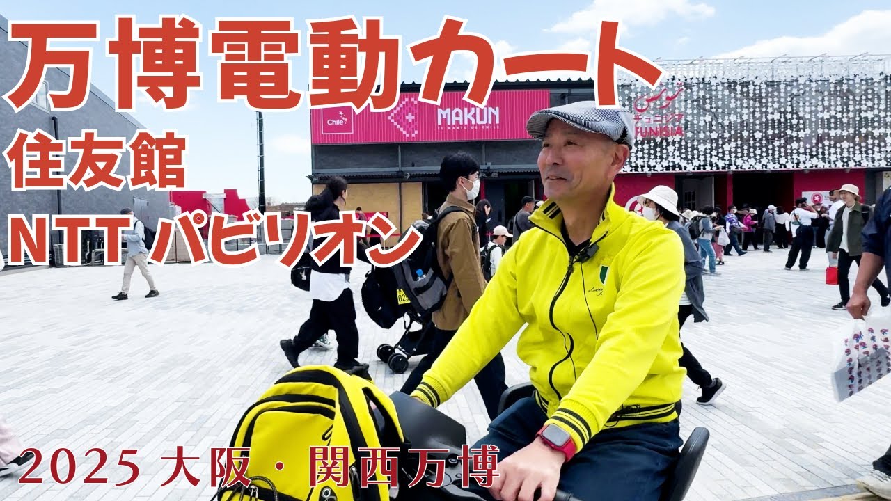【EXPO体験】電動カートで巡る万博が最高だった！住友館とNTTパビリオンも｜万博太郎#5