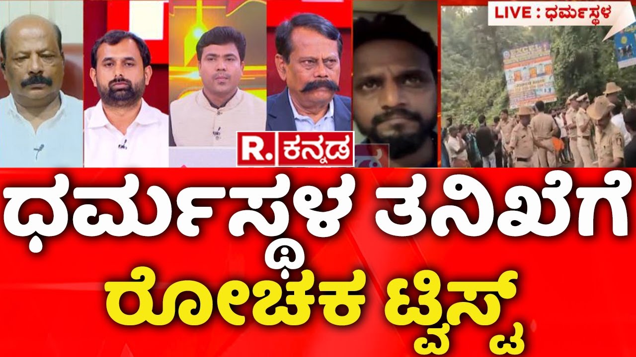 Dharmasthala Case Latest Updates : ಧರ್ಮಸ್ಥಳ ತನಿಖೆಗೆ ರೋಚಕ ಟ್ವಿಸ್ಟ್​ | SIT Investigation