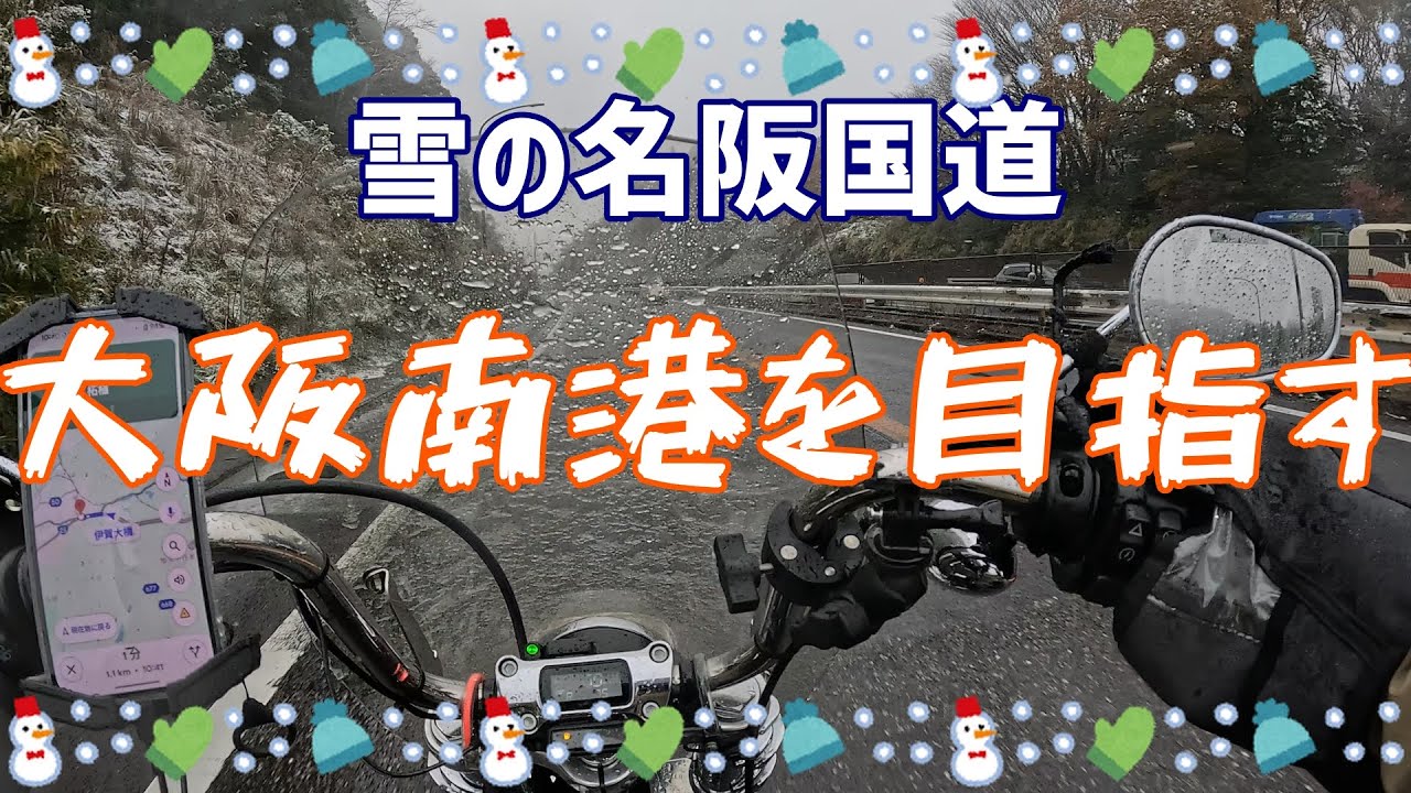 【雪の名阪国道】大阪南港を目指す