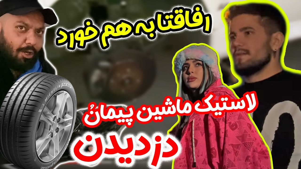 رفاقت پیمان و فارسی فرندز به هم خورد 😱😱از پیمان دزدی کردن