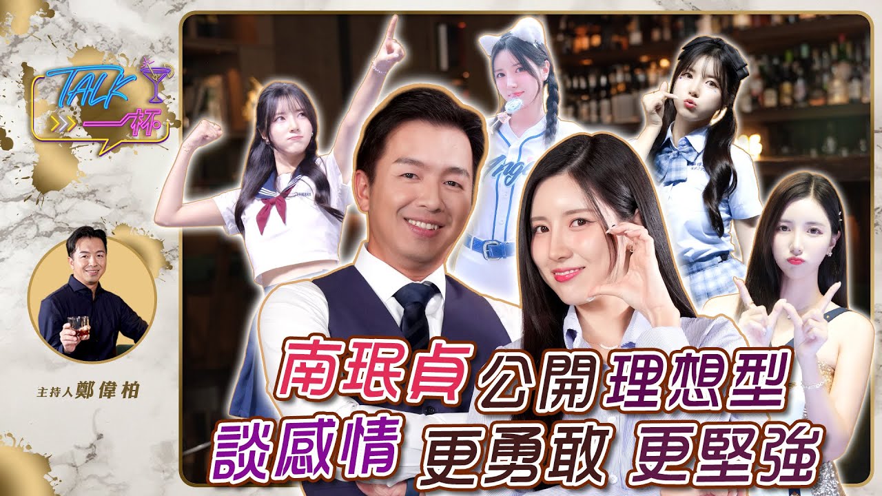 南珉貞公開理想型 談感情更勇敢更堅強《Talk一杯》EP240｜鄭偉柏 ft. 南珉貞