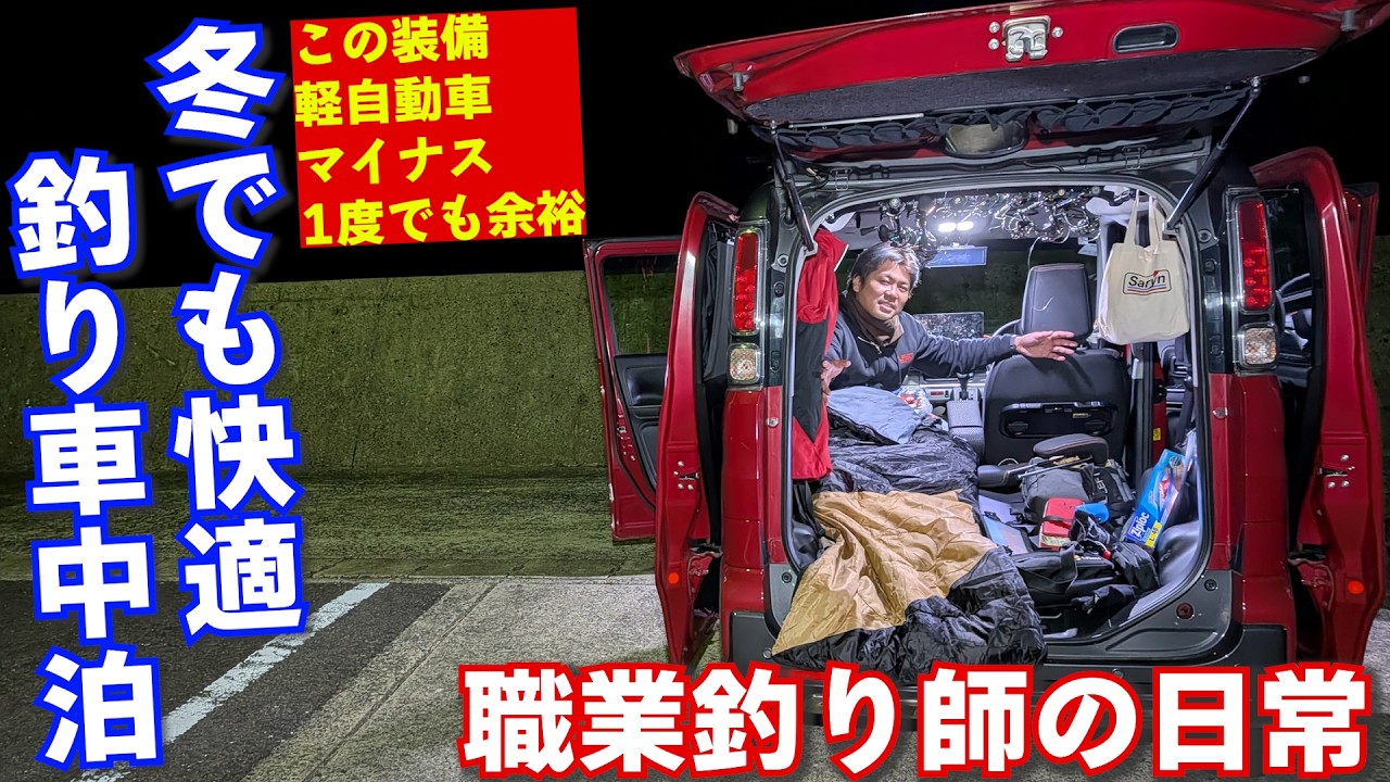 冬のマイナス1度に軽の釣り車で快適車中泊！【釣りプロ仕様】このアイテムがあれば広々と使えて超快適！