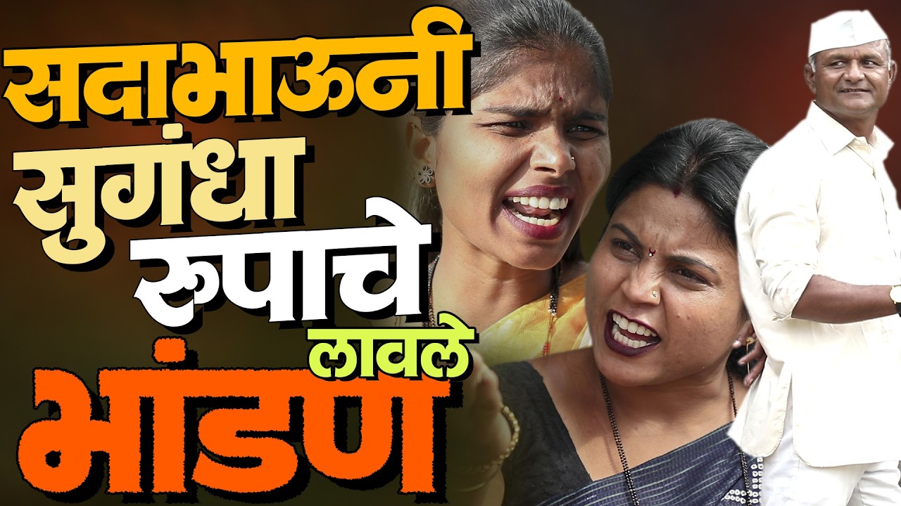सदाभाऊनी सुगंधा रूपात लावले भांडण | राया मराठी - भाग - २५२ | Raya Marathi Episode - 252