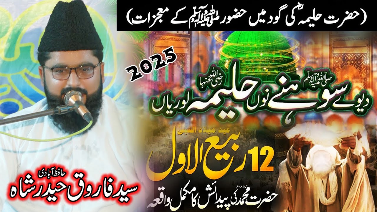 Syed Farooq Haider Shah Hafizabadi - Hazrat Mohammad SAW Ki Paidaish Ka Qissa - New bayan 2025-26