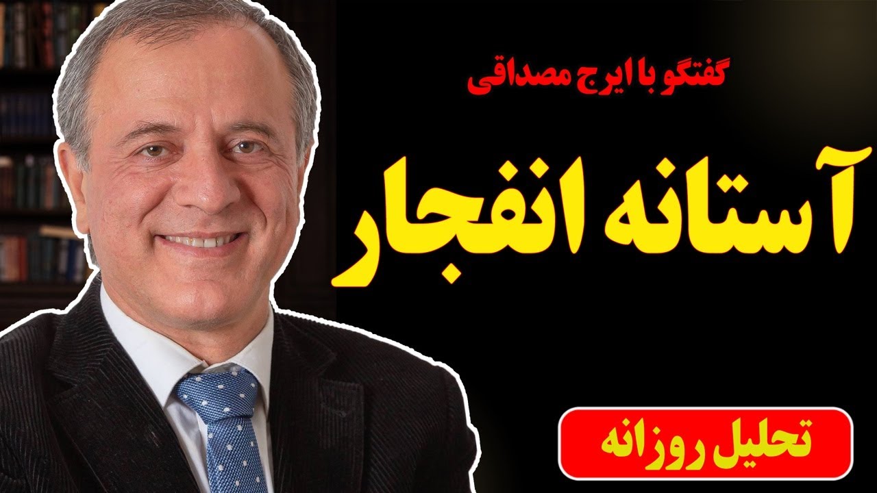 آستانه انفجار در گفتگو با ایرج مصداقی