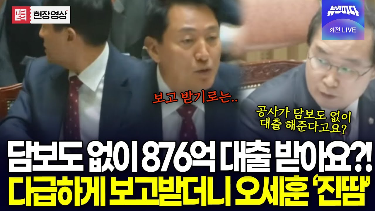 '한강버스' '876억 대출 받았는데 담보가 없다? 그게 가능해요?! 질의에 다급하게 보고 받더니 오세훈 '진땀'