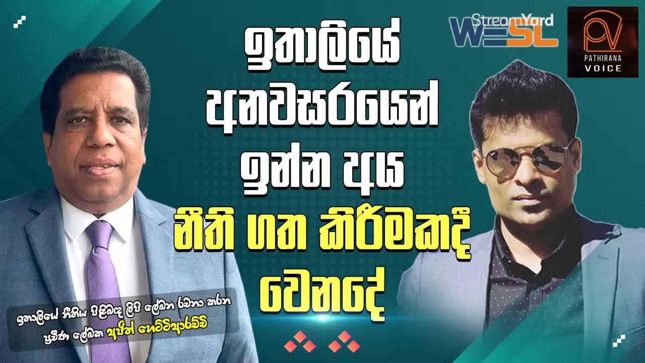 ඉතාලියේ  අනවසරයෙන් ඉන්න අය නීති ගත කිරීමකදී  වෙනදේ | Pathirana Voice Italy Document