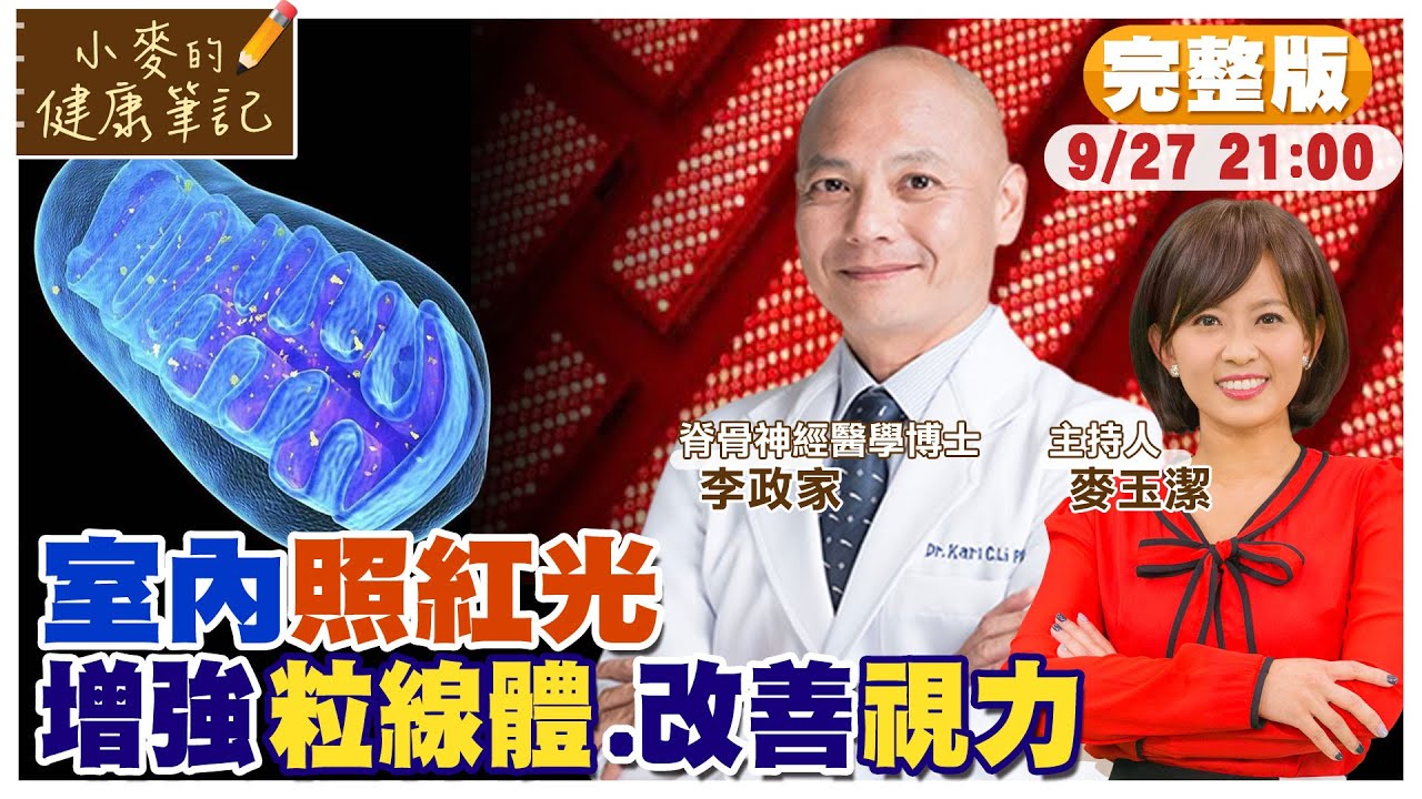 神奇的紅光! 改善視力.增強粒線體.遠離癌症【#小麥的健康筆記】 @中天電視CtiTv @健康我加1CtiHealthyme