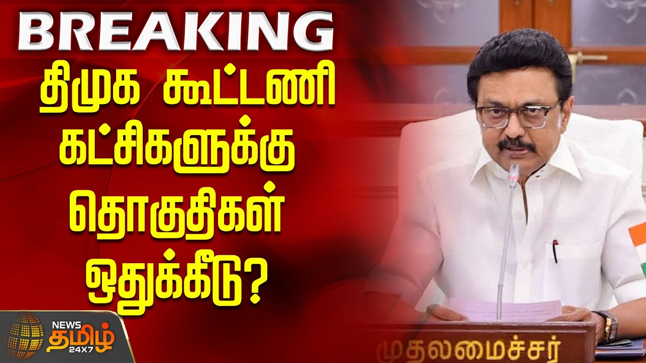 DMK alliance | Election2026 | திமுக கூட்டணி கட்சிகளுக்கு தொகுதிகள் ஒதுக்கீடு?