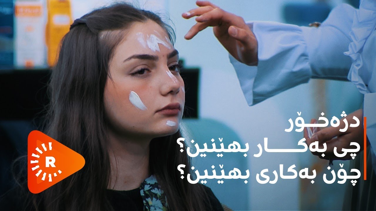 Dr Aras - دکتۆر ئاراس - دژەخۆر.. چی بەکار بهێنین؟ چۆن بەکاری بهێنین؟