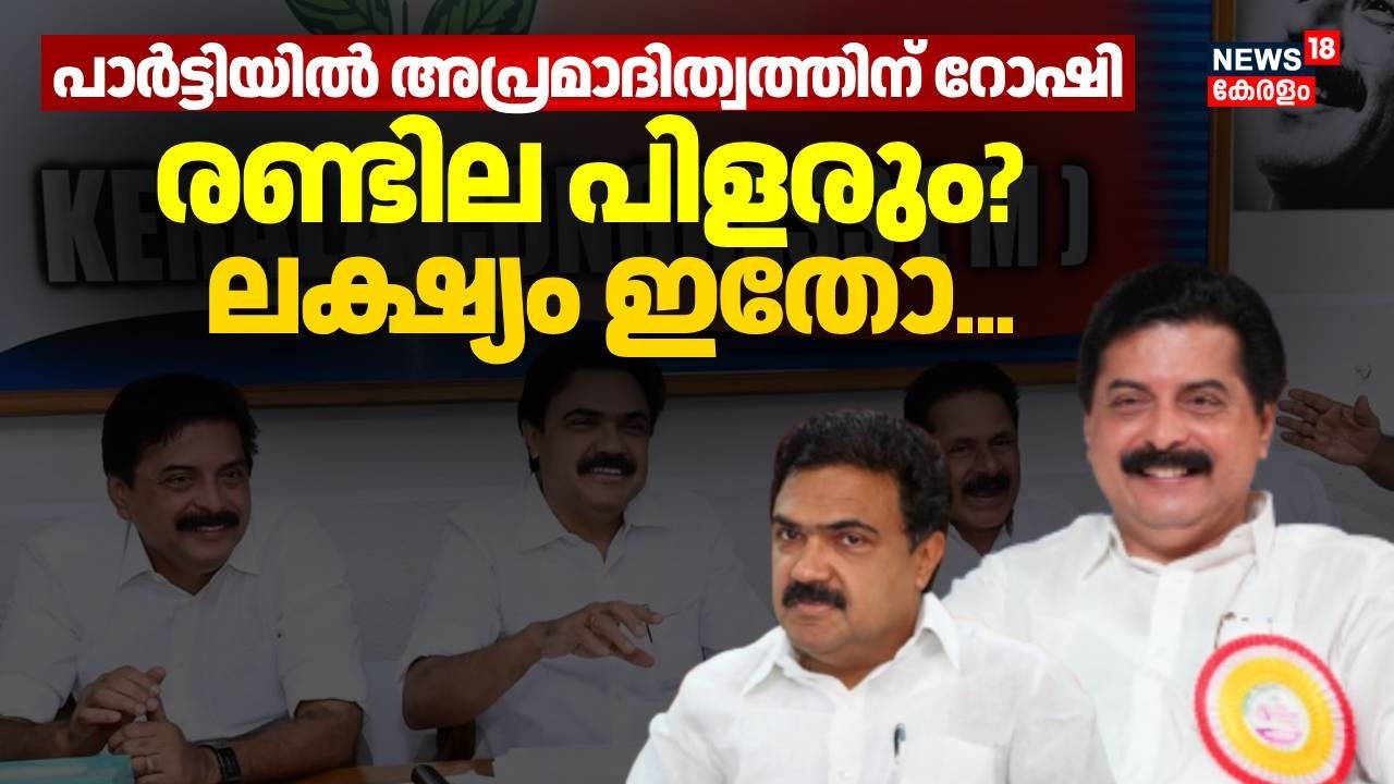 പാർട്ടിയിൽ  അധികാര കേന്ദ്രമായി Roshi Augustine; രണ്ടില പിളരും? | Kerala Congress (M) Conflict
