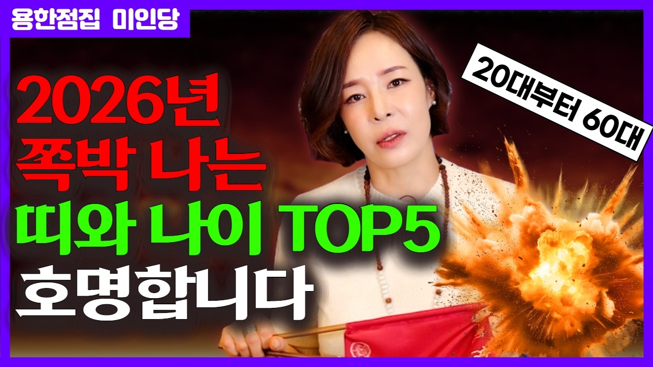 (팩폭무당) 2026년 쪽박 나는 띠와 나이 TOP5 #미인당 #용한점집 유명한점집